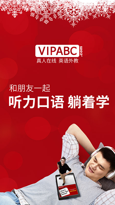 VIPABC营销活动|和朋友一起，听力口语躺着学
