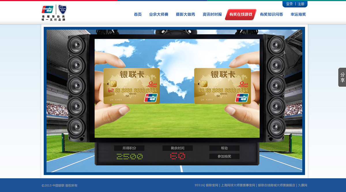 中国银联业余大师赛|互动游戏
